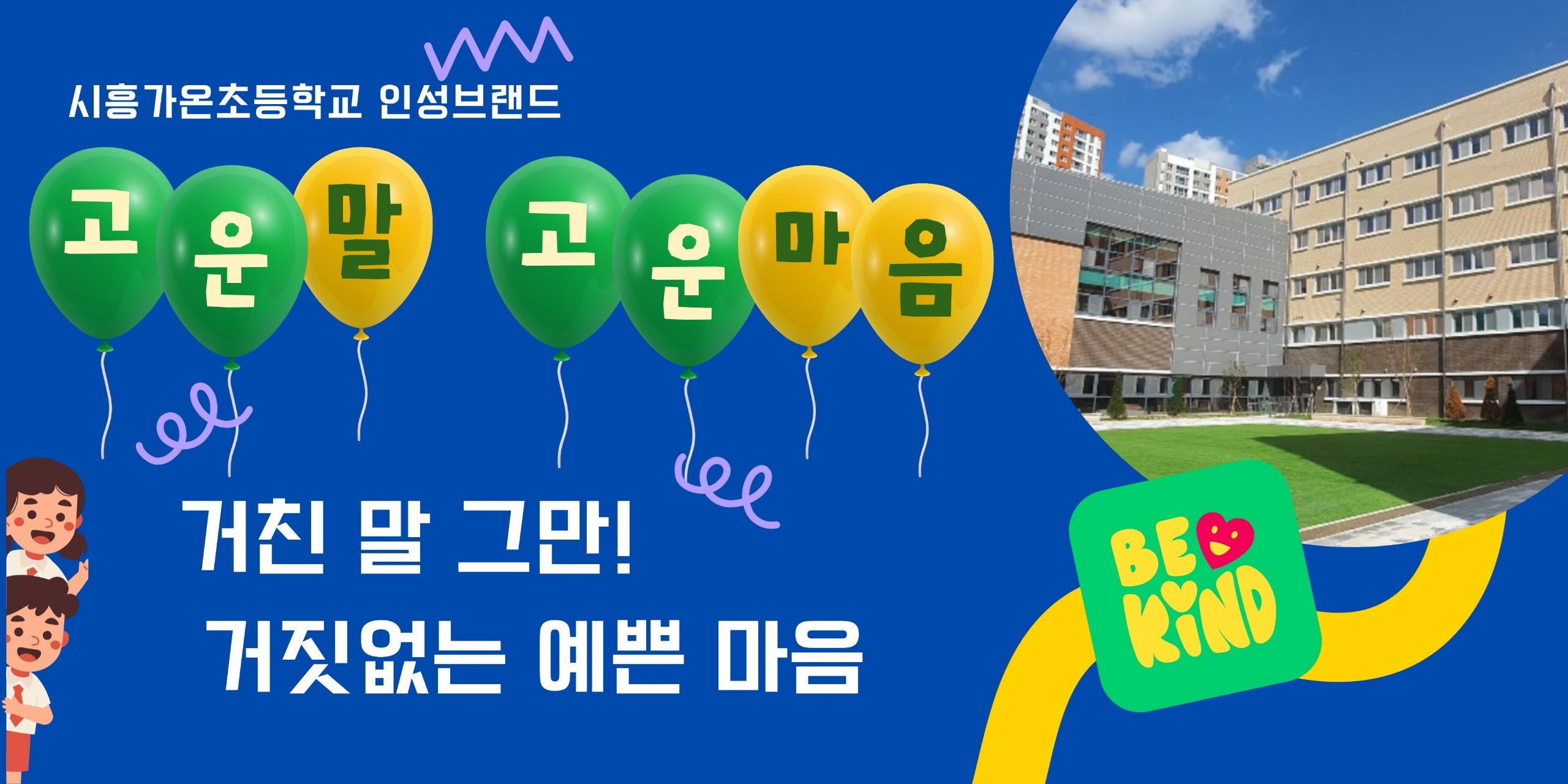 고운말 고운마음 배너