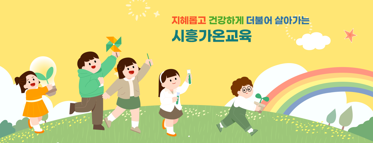 지혜롭고 건강하게 더불어 살아가는 시흥가온교육